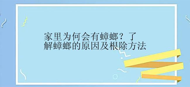 家里为何会有蟑螂？了解蟑螂的原因及根除方法