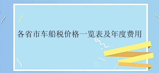 各省市车船税价格一览表及年度费用