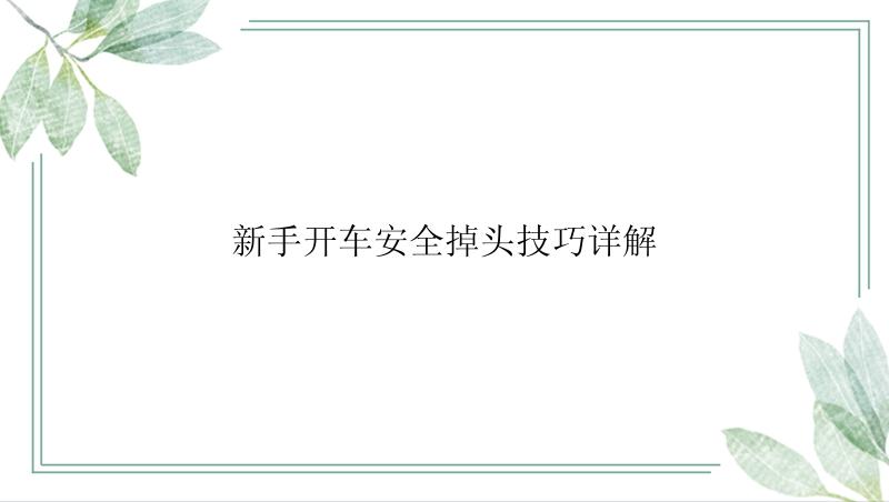 新手开车安全掉头技巧详解