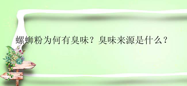 螺蛳粉为何有臭味？臭味来源是什么？