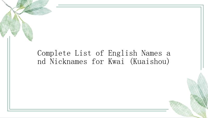 Complete List of English Names and Nicknames for Kwai (Kuaishou)