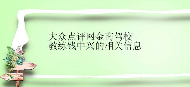 大众点评网金南驾校教练钱中兴的相关信息