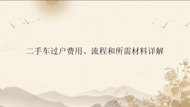 二手车过户费用、流程和所需材料详解