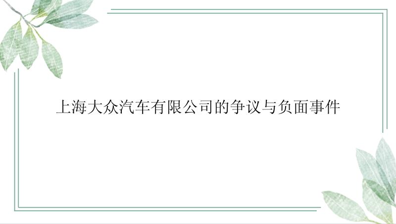 上海大众汽车有限公司的争议与负面事件