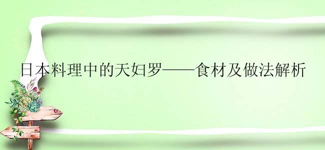 日本料理中的天妇罗——食材及做法解析