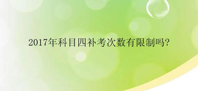 2017年科目四补考次数有限制吗?