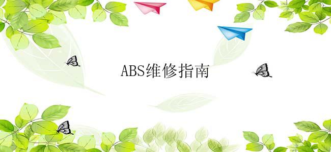 ABS维修指南