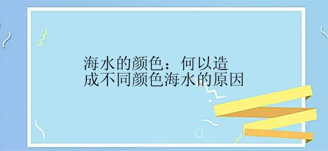 海水的颜色：何以造成不同颜色海水的原因