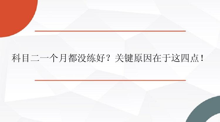 科目二一个月都没练好？关键原因在于这四点！