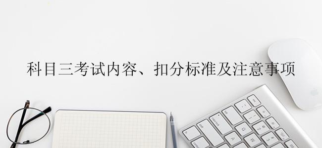 科目三考试内容、扣分标准及注意事项