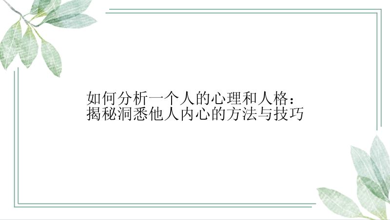 如何分析一个人的心理和人格：揭秘洞悉他人内心的方法与技巧