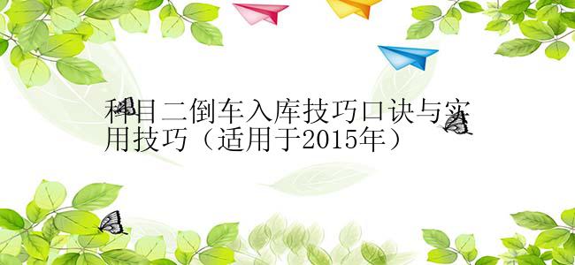 科目二倒车入库技巧口诀与实用技巧（适用于2015年）