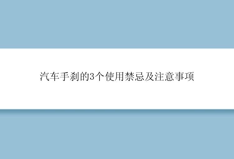 汽车手刹的3个使用禁忌及注意事项