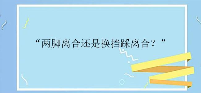 “两脚离合还是换挡踩离合？”