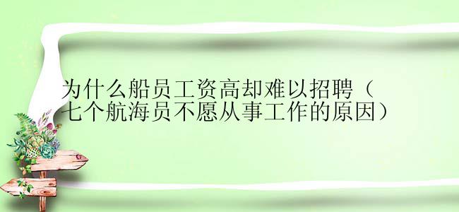 为什么船员工资高却难以招聘（七个航海员不愿从事工作的原因）