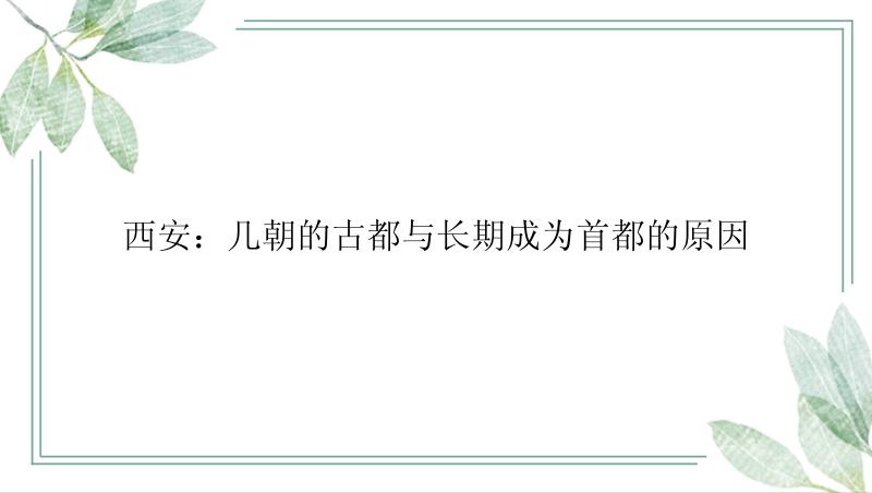 西安：几朝的古都与长期成为首都的原因