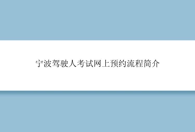 宁波驾驶人考试网上预约流程简介