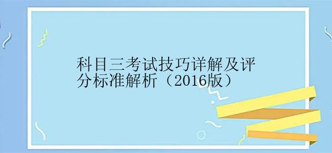 科目三考试技巧详解及评分标准解析（2016版）