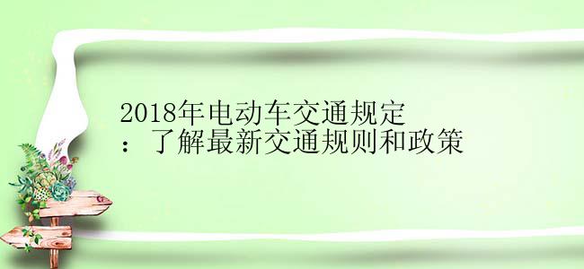 2018年电动车交通规定：了解最新交通规则和政策