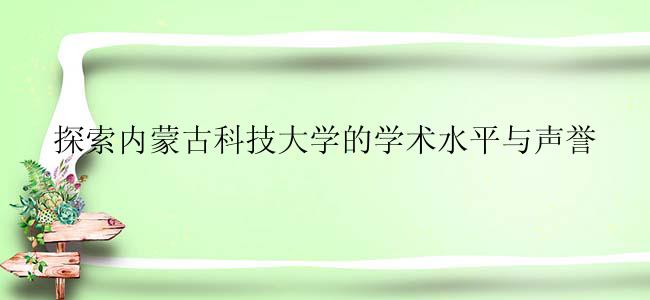 探索内蒙古科技大学的学术水平与声誉