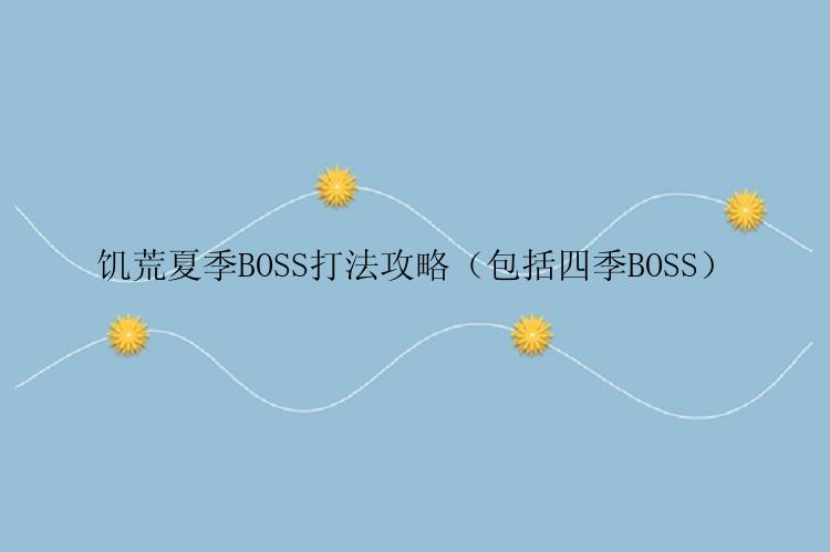 饥荒夏季BOSS打法攻略（包括四季BOSS）