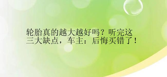 轮胎真的越大越好吗？听完这三大缺点，车主：后悔买错了！