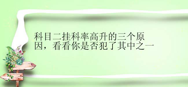 科目二挂科率高升的三个原因，看看你是否犯了其中之一