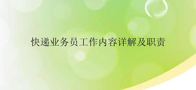 快递业务员工作内容详解及职责