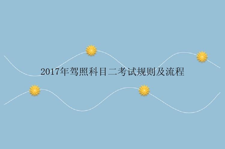 2017年驾照科目二考试规则及流程