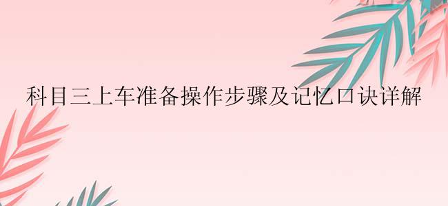 科目三上车准备操作步骤及记忆口诀详解