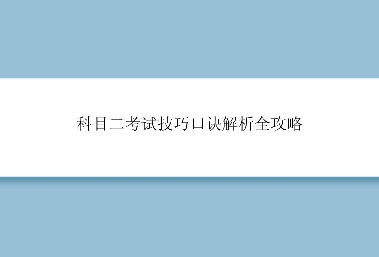 科目二考试技巧口诀解析全攻略