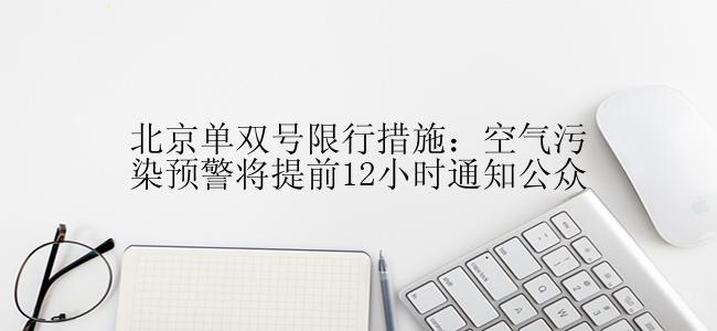 北京单双号限行措施：空气污染预警将提前12小时通知公众