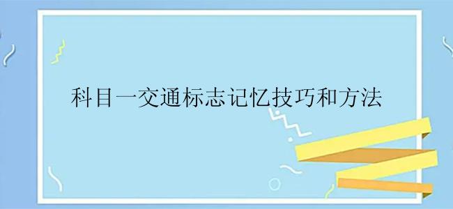 科目一交通标志记忆技巧和方法