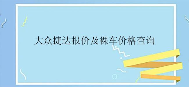 大众捷达报价及裸车价格查询