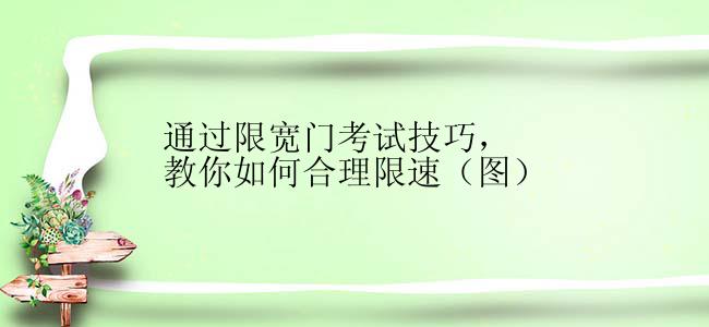 通过限宽门考试技巧，教你如何合理限速（图）