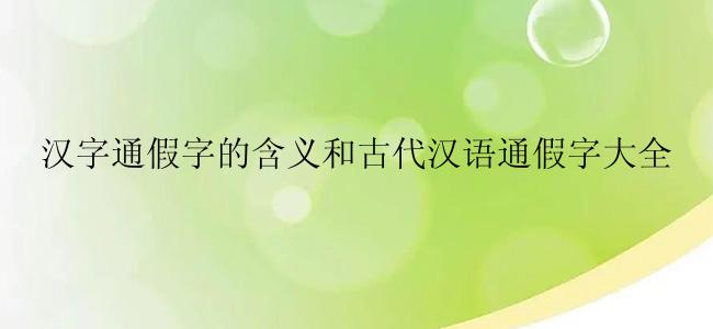 汉字通假字的含义和古代汉语通假字大全