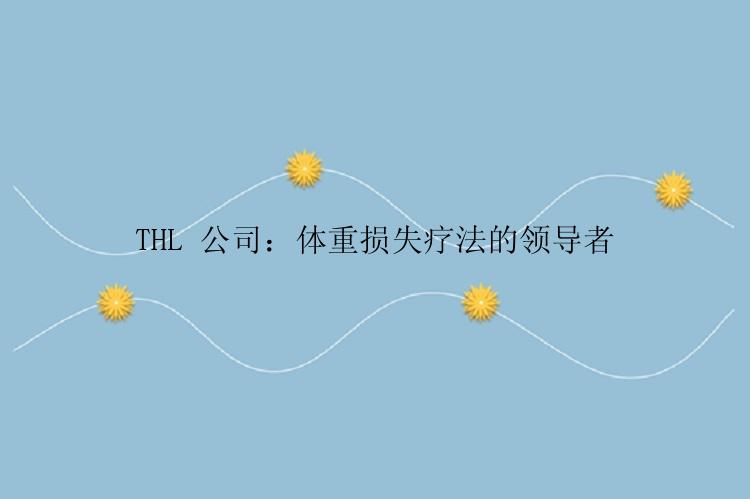 THL 公司：体重损失疗法的领导者