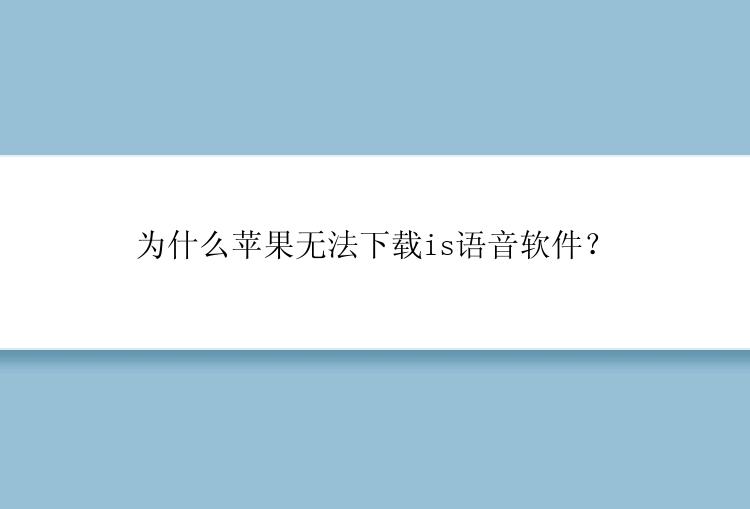 为什么苹果无法下载is语音软件？