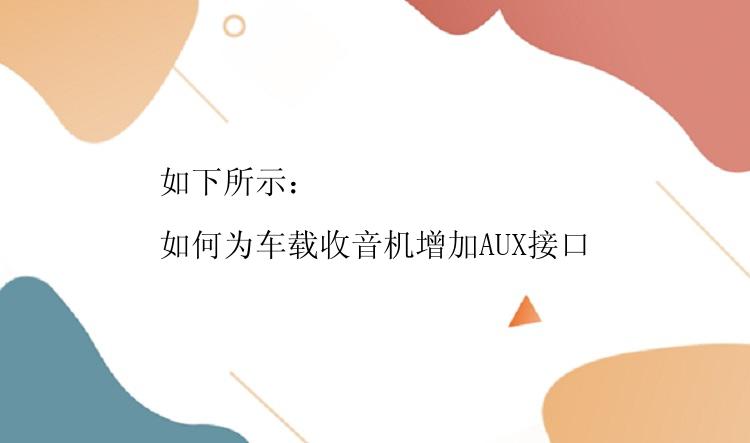 如下所示：

如何为车载收音机增加AUX接口