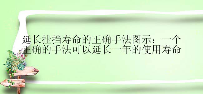 延长挂挡寿命的正确手法图示：一个正确的手法可以延长一年的使用寿命