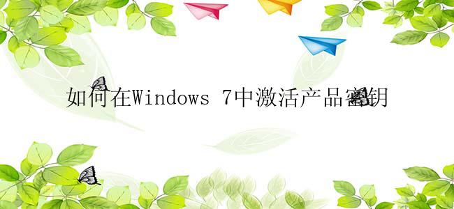 如何在Windows 7中激活产品密钥