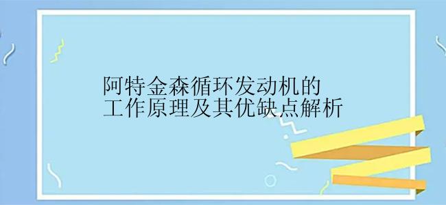 阿特金森循环发动机的工作原理及其优缺点解析