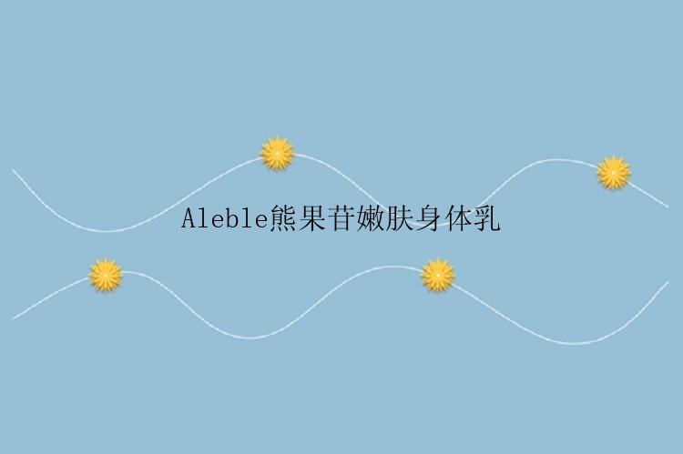 Aleble熊果苷嫩肤身体乳