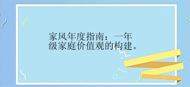 家风年度指南：一年级家庭价值观的构建。