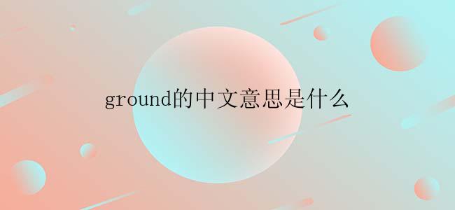ground的中文意思是什么