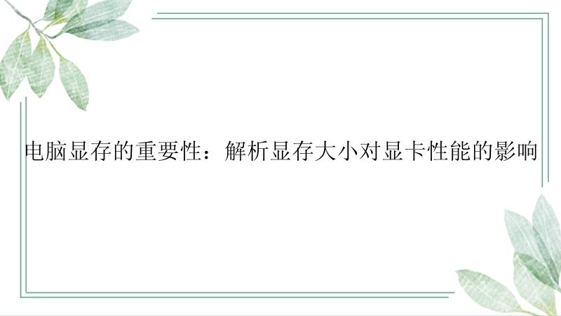 电脑显存的重要性：解析显存大小对显卡性能的影响