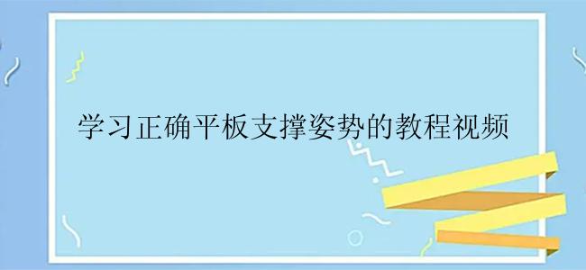 学习正确平板支撑姿势的教程视频