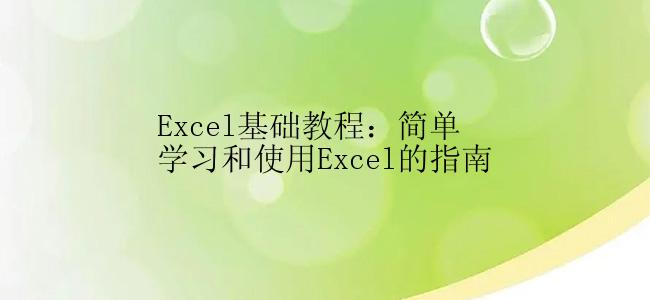 Excel基础教程：简单学习和使用Excel的指南