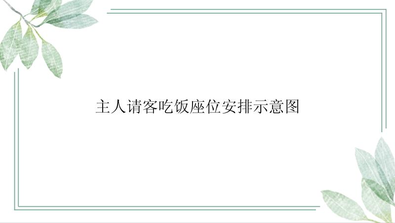 主人请客吃饭座位安排示意图