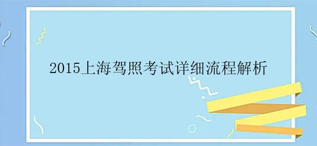 2015上海驾照考试详细流程解析